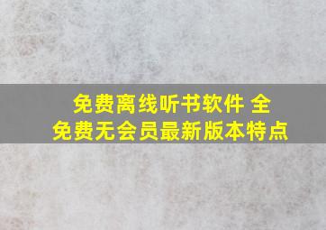 免费离线听书软件 全免费无会员最新版本特点